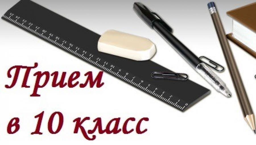 ПРИЕМ В 10 КЛАСС!