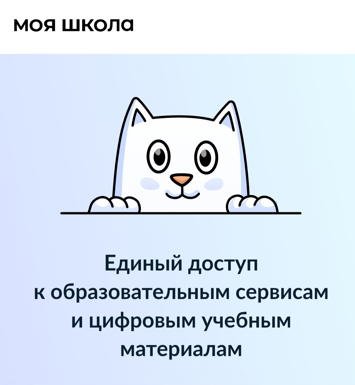 Единый доступ к образовательным сервисам и цифровым материалам